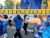 九游娱乐官网-包含以球迷为中心的运营方式，是苏超火爆的重要原因的词条