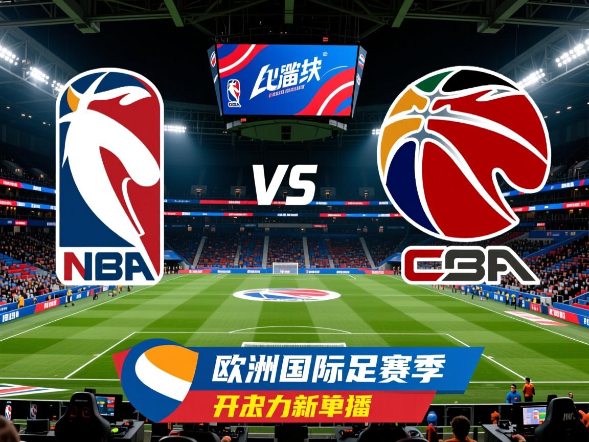 欧洲国际足球赛季开启新一轮对决 第1张