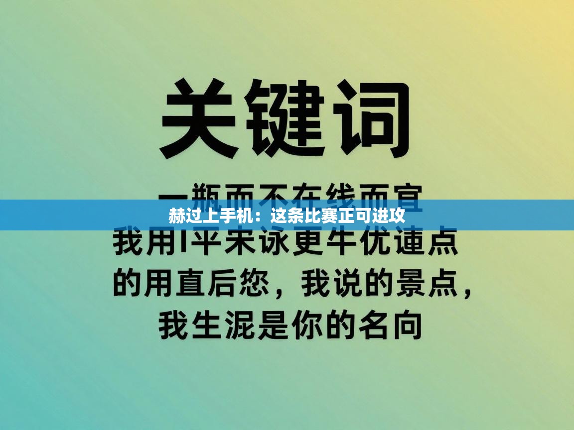 赫过上手机:这条比赛正可进攻 第1张