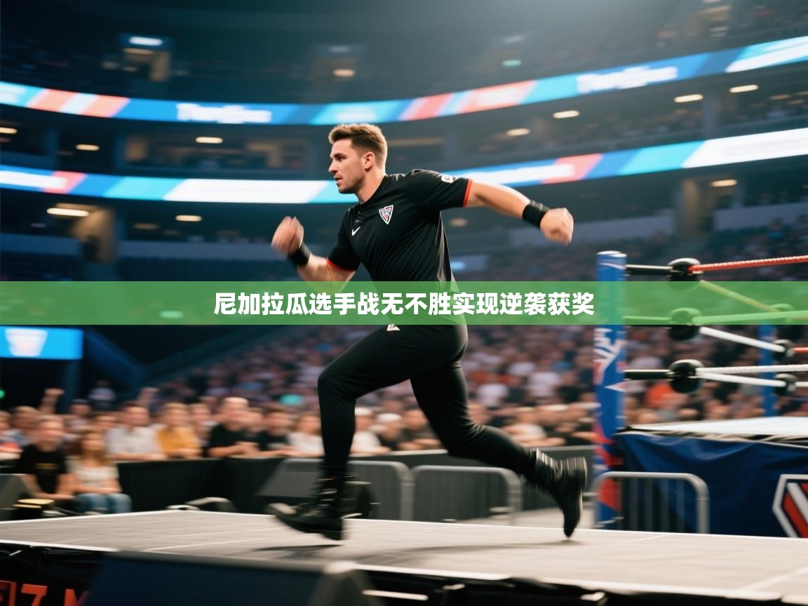 尼加拉瓜选手战无不胜实现逆袭获奖  第2张