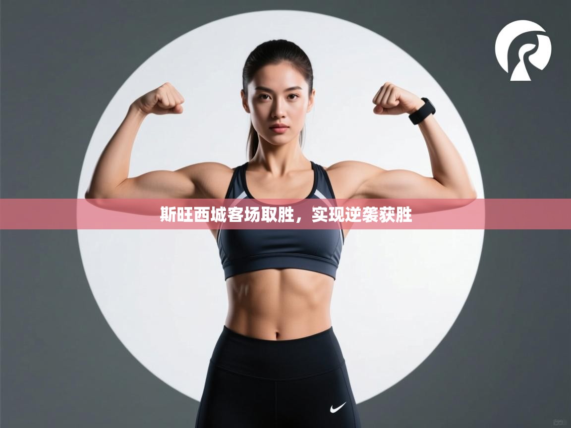 斯旺西城客场取胜，实现逆袭获胜  第2张