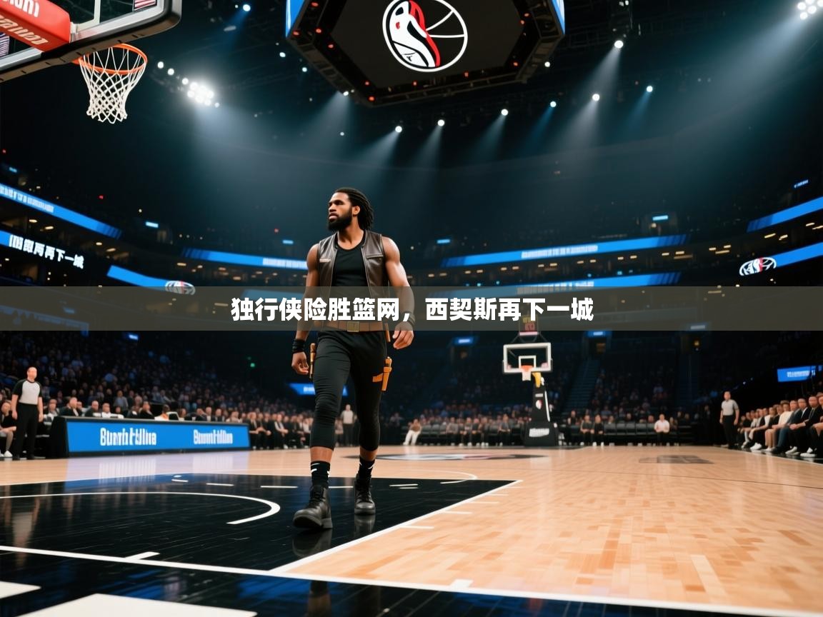 独行侠险胜篮网,西契斯再下一城 第1张