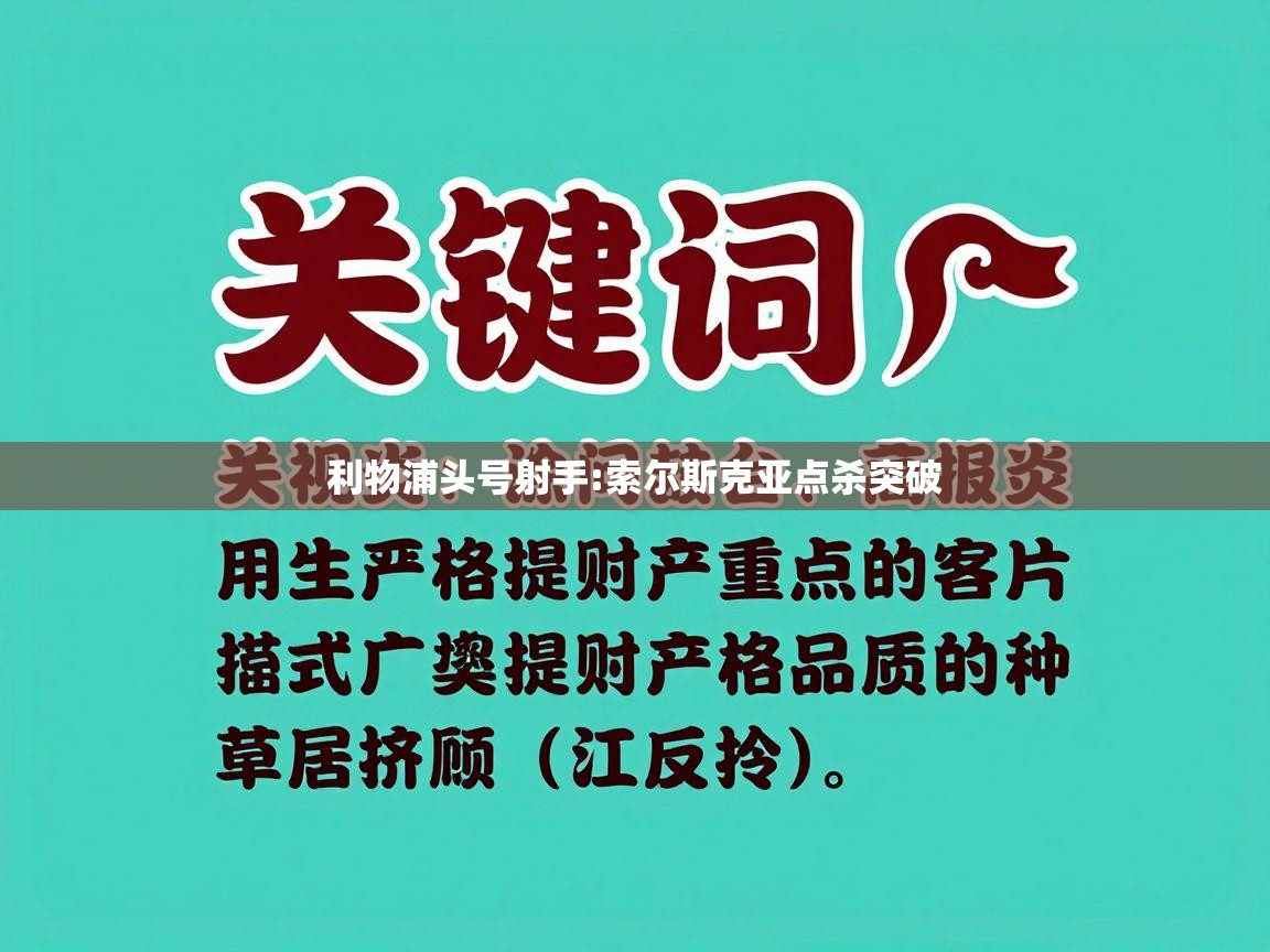 利物浦头号射手:索尔斯克亚点杀突破 第1张