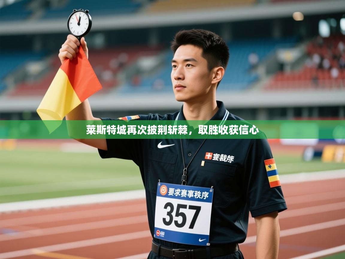 莱斯特城再次披荆斩棘,取胜收获信心 第2张