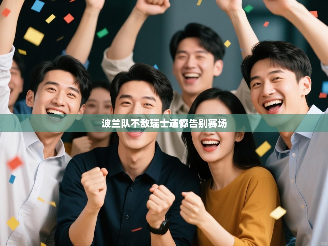 波兰队不敌瑞士遗憾告别赛场  第2张