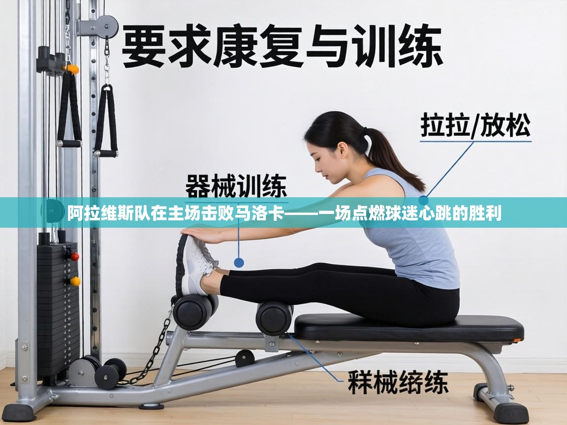 阿拉维斯队在主场击败马洛卡——一场点燃球迷心跳的胜利 第2张