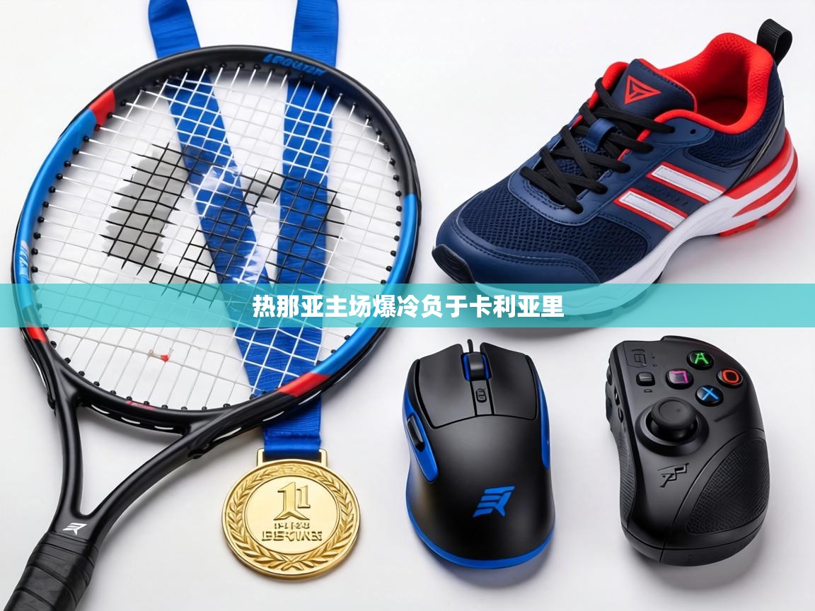 热那亚主场爆冷负于卡利亚里  第2张