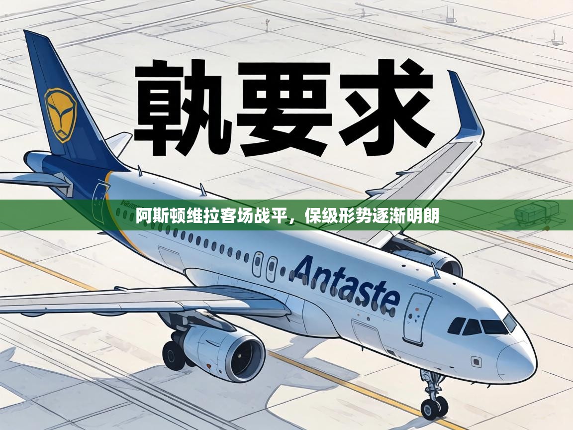 阿斯顿维拉客场战平，保级形势逐渐明朗  第2张