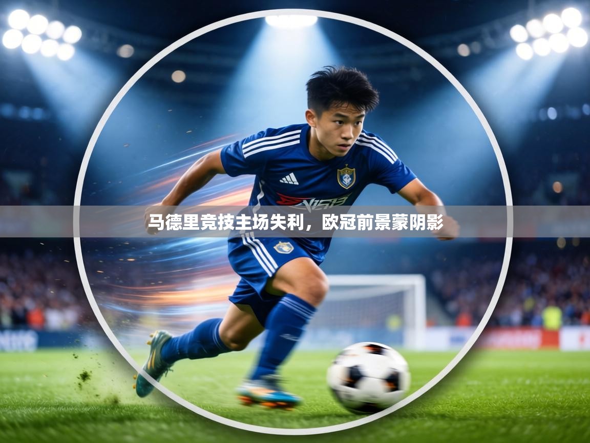 马德里竞技主场失利,欧冠前景蒙阴影 第1张