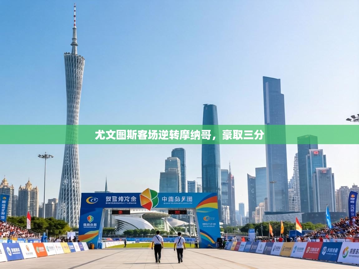 尤文图斯客场逆转摩纳哥，豪取三分  第2张