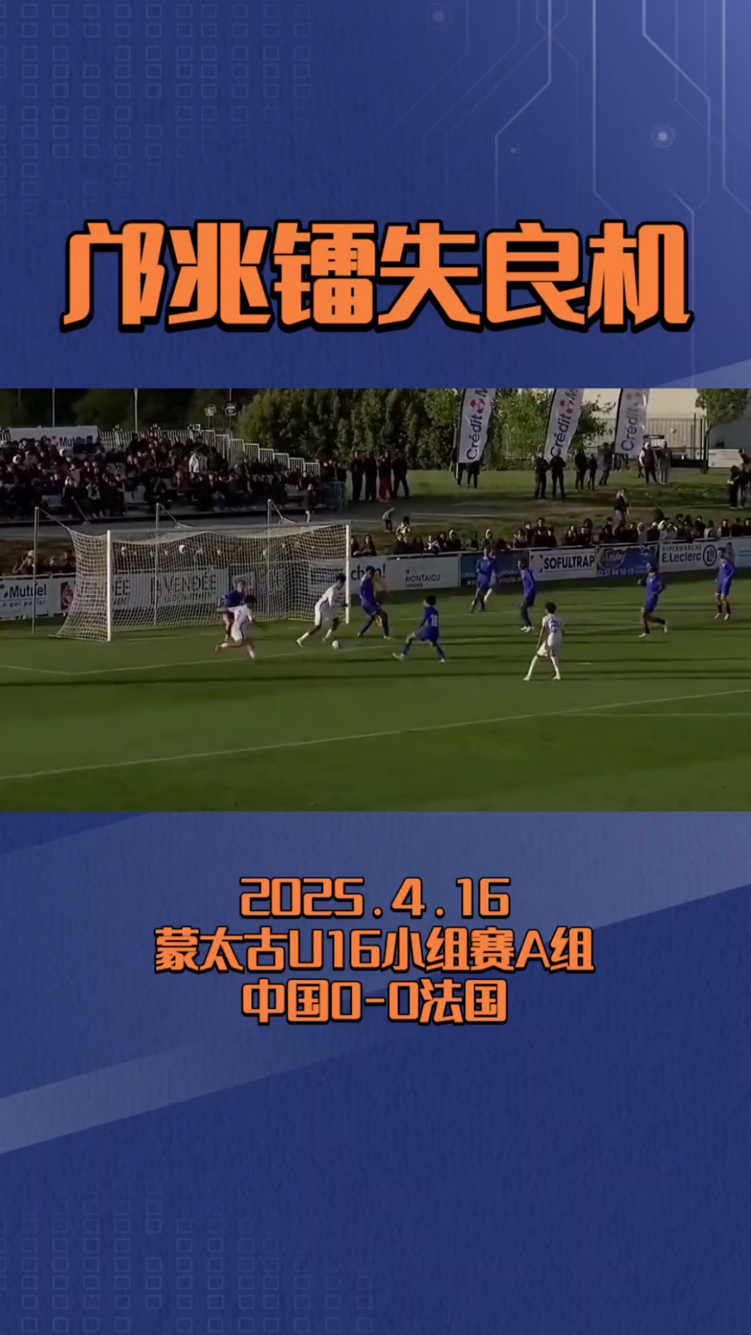中国足球的未来！U16邝兆镭惊艳世界，他或改变亚洲格局！