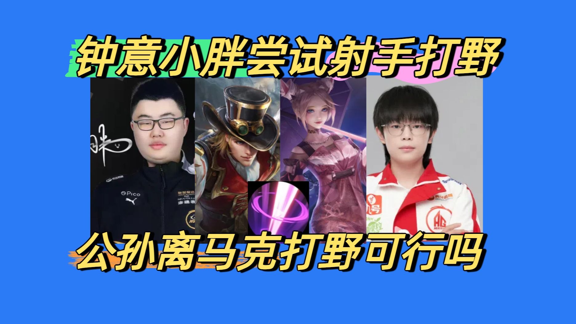 关于KPL新版本会有哪些惊喜？钟意今屿公孙离打野，小胖马的信息