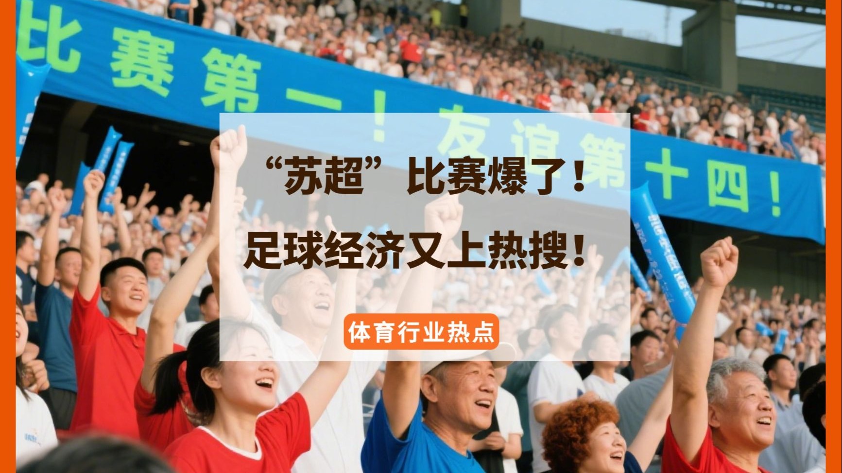包含以球迷为中心的运营方式，是苏超火爆的重要原因的词条