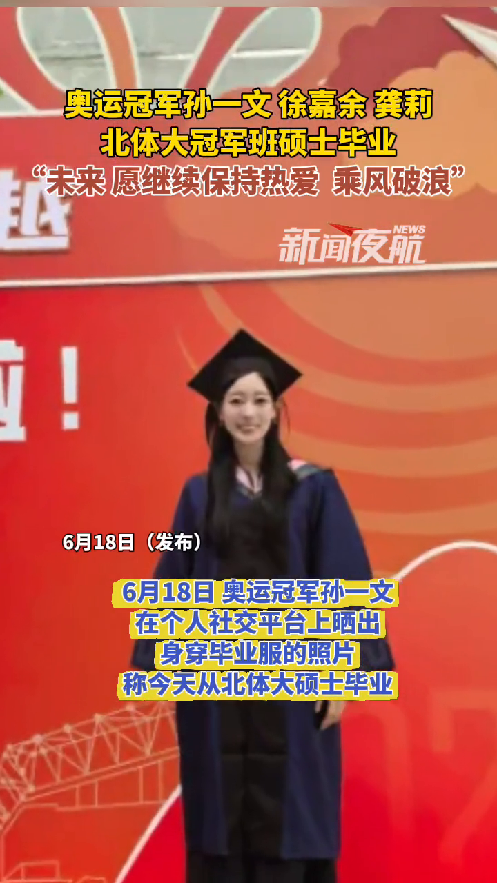 冠军班研究生顺利毕业，徐嘉余：感谢北京体育大学的栽培