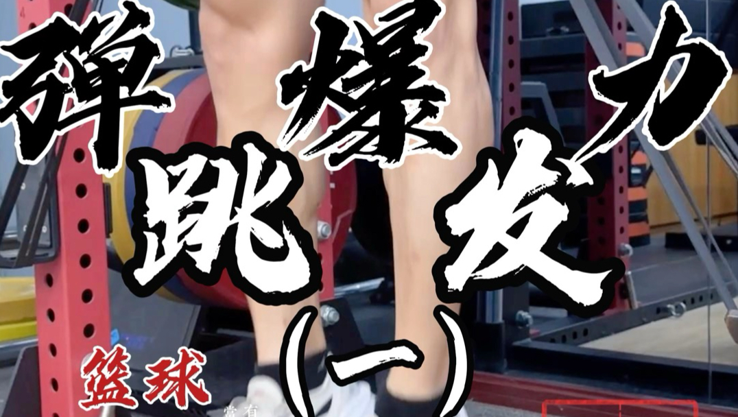 广东男篮更新训练日常：弹跳爆发力&上肢专项训练的简单介绍