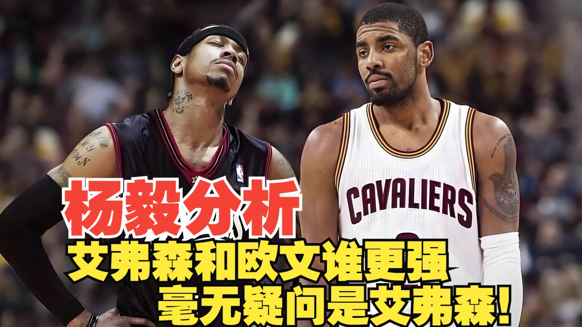 关于巅峰艾弗森PK欧文，13项能力全对比，实力差距立现的信息
